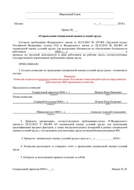 Пример приказа «О проведении специальной оценки условий труда Мурманск Аттестация рабочих мест